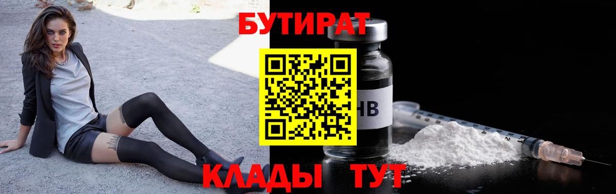 БУТИРАТ 1.4BDO  Вход с VPN  Солнечногорск 