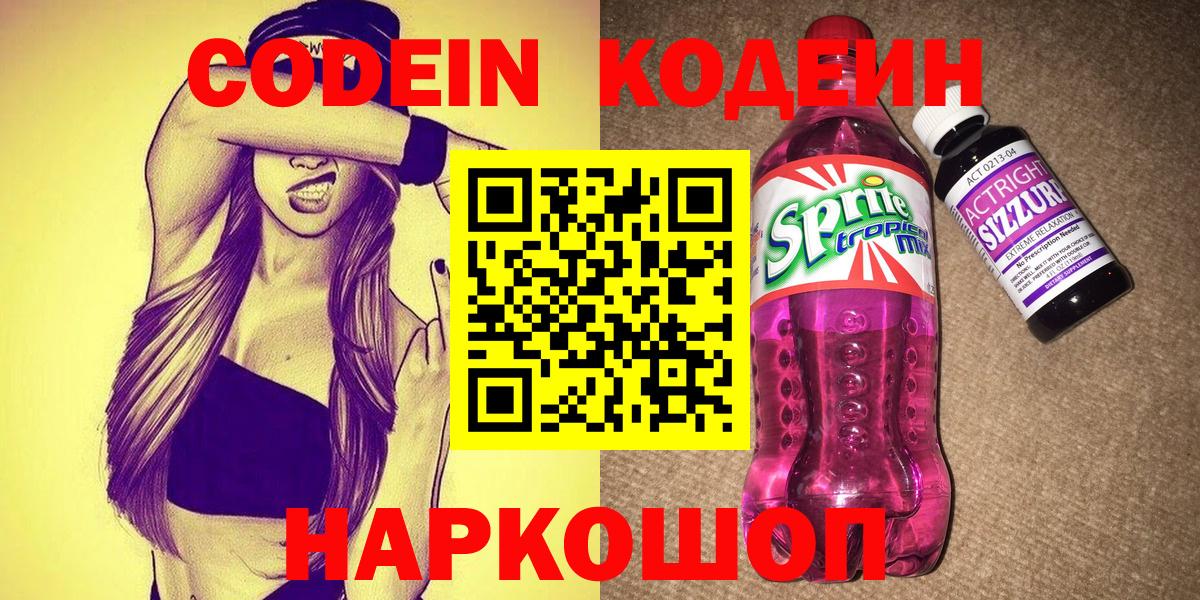 Кодеин Purple Drank  Вход с VPN  Солнечногорск  Кодеин Purple Drank 